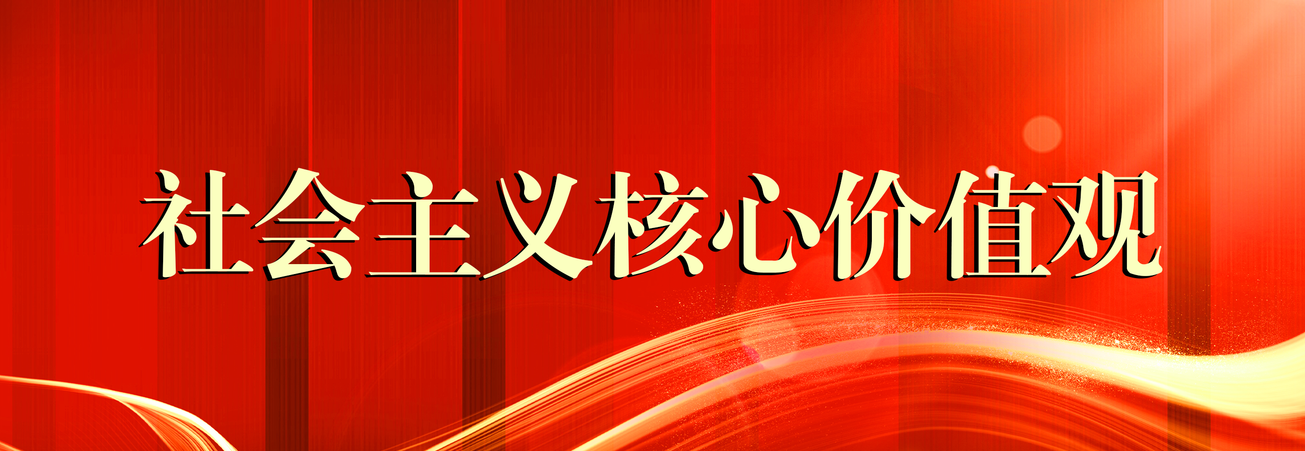 社會主義核心價值觀
